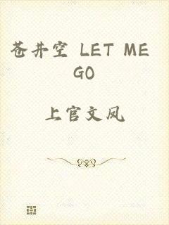 苍井空 LET ME GO